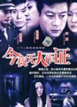 今夜无人作证