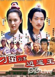 刁蛮公主逍遥王