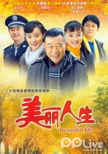 美丽人生