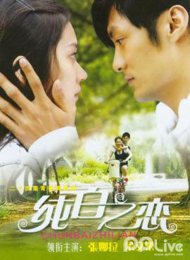 纯白之恋