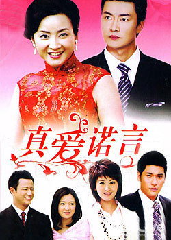 真爱诺言
