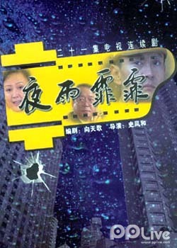夜雨霏霏