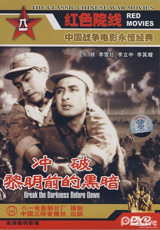 冲破黎明前的黑暗