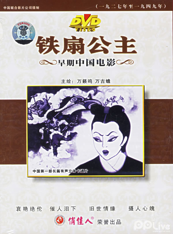 铁扇公主-1942大陆版