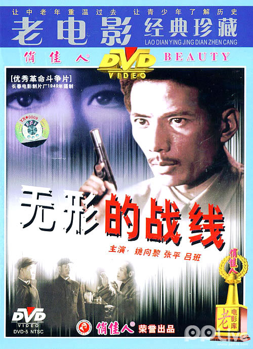 无形的战线