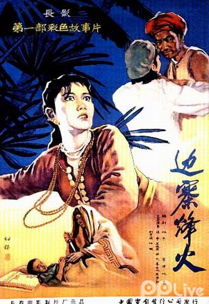 边寨烽火