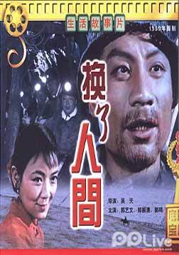 换了人间