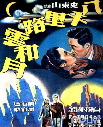 八千里路云和月