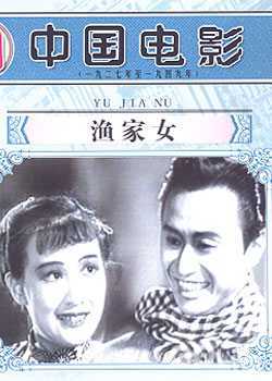 渔家女