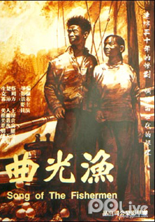 渔光曲
