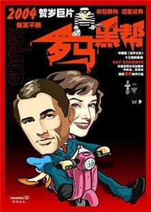 罗马黑帮普通话版