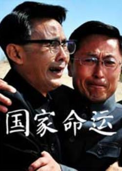 国家命运