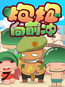 炮炮向前冲-片花