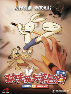 功夫兔与菜包狗-预告片