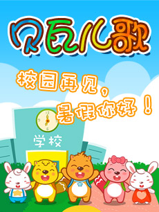 贝瓦儿歌-聪明的一休