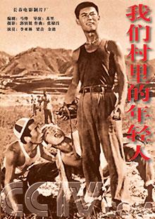 我们村里的年轻人