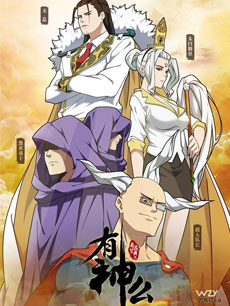 菊花笑典之有神么(第05集)