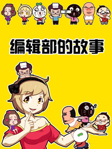 编辑部的故事--火星文化