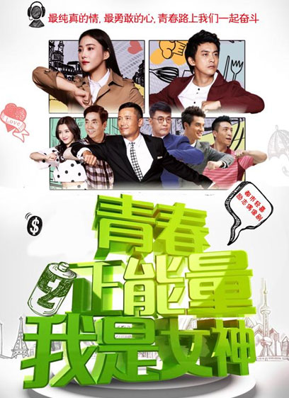 青春正能量之我是女神