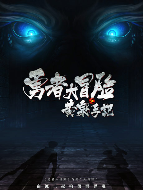 勇者大冒险大电影-预告