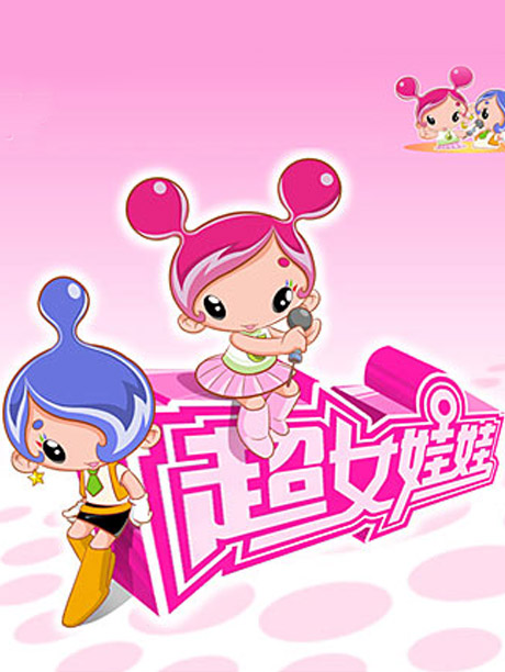 超女娃娃(第121集)