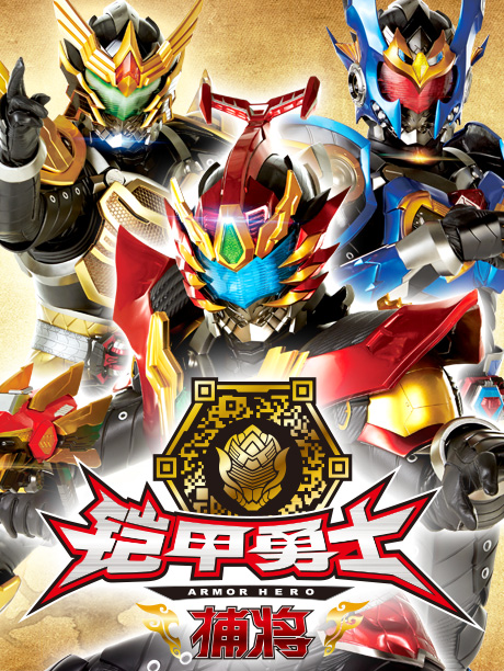 铠甲勇士捕将之大战邪恶势力