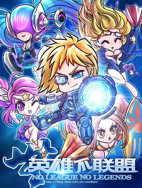 无英雄不联盟-光棍节