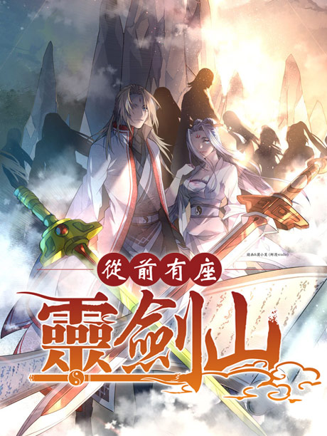 从前有座灵剑山日语版