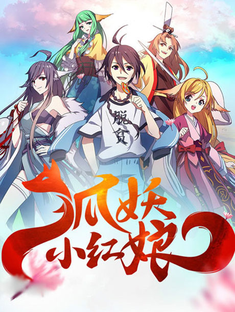 狐妖小红娘-番外