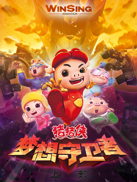猪猪侠之梦想守卫者上部