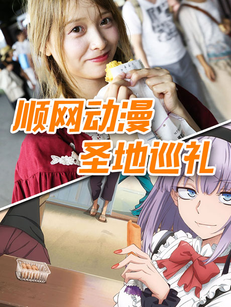 顺网动漫圣地巡游