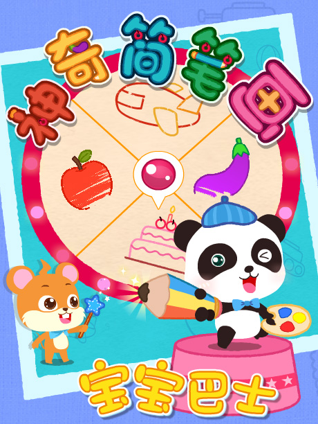 宝宝巴士之神奇简笔画