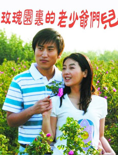 玫瑰园里的老少爷们儿