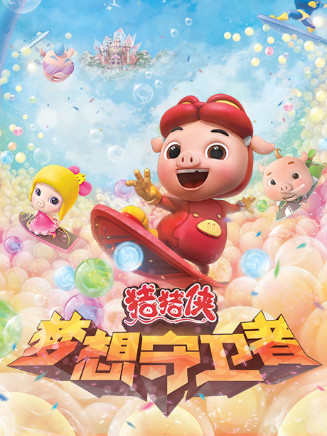 猪猪侠之梦想守卫者下部