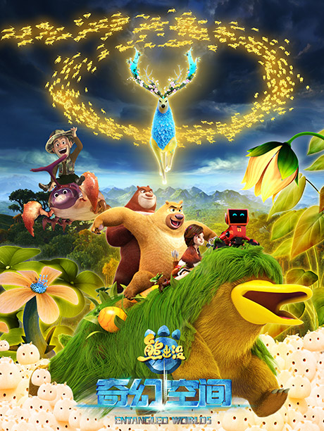 熊出没之奇幻空间