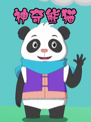 神奇熊猫