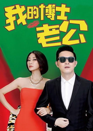 我的博士老公DVD版