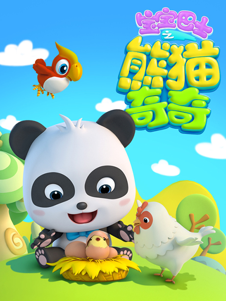 宝宝巴士之熊猫奇奇
