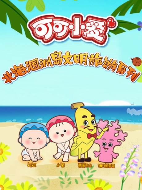 可可小爱 北海涠洲岛文明旅游系列