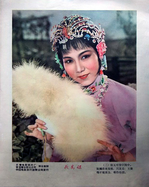 花为媒（评剧）