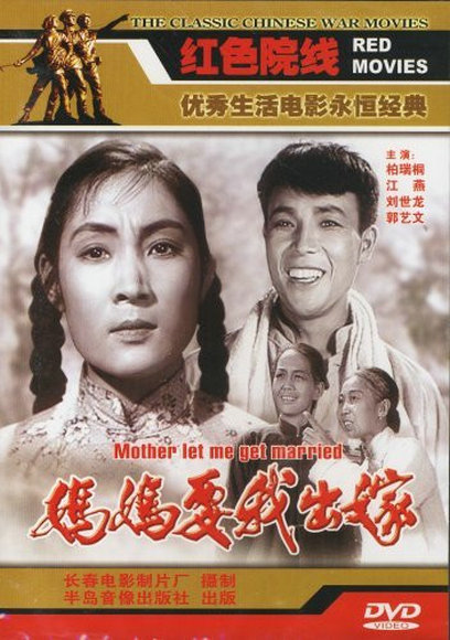 妈妈我要出嫁