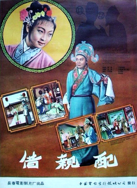 借亲配（汉剧）