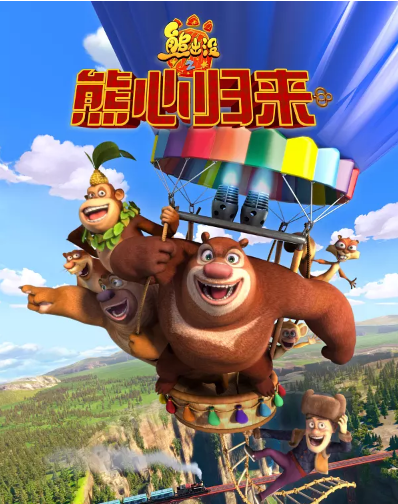 熊出没之熊心归来