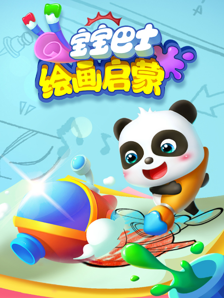 宝宝巴士绘画启蒙