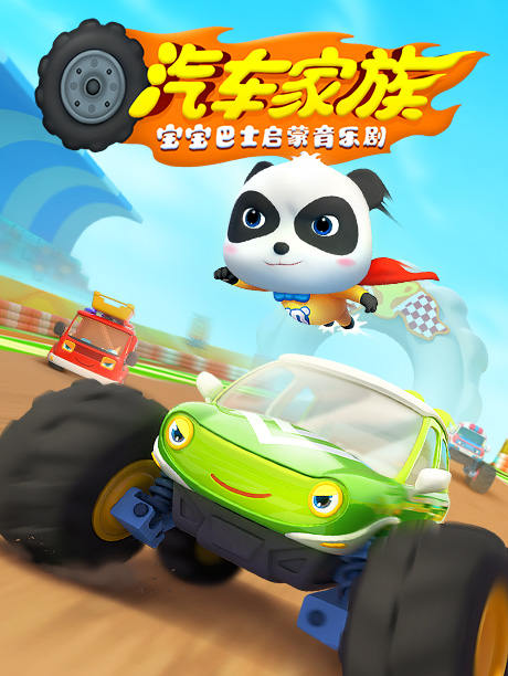 宝宝巴士启蒙音乐剧之汽车家族