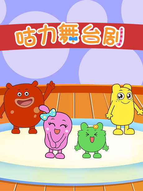 咕力舞台剧