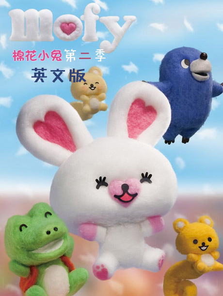 MOFY棉花小兔第二季英文版