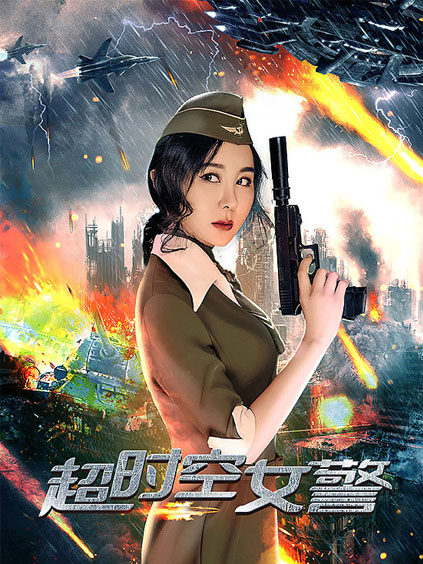 超时空女警