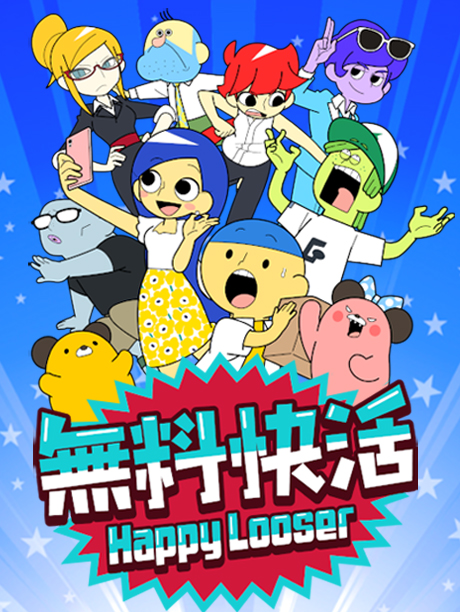 无料快活-11集预告