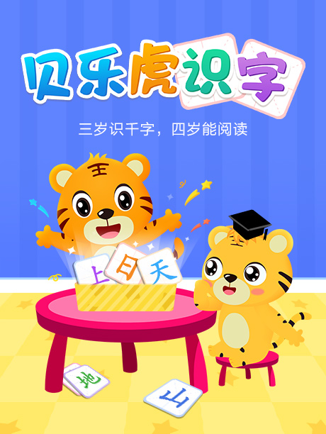 贝乐虎识字